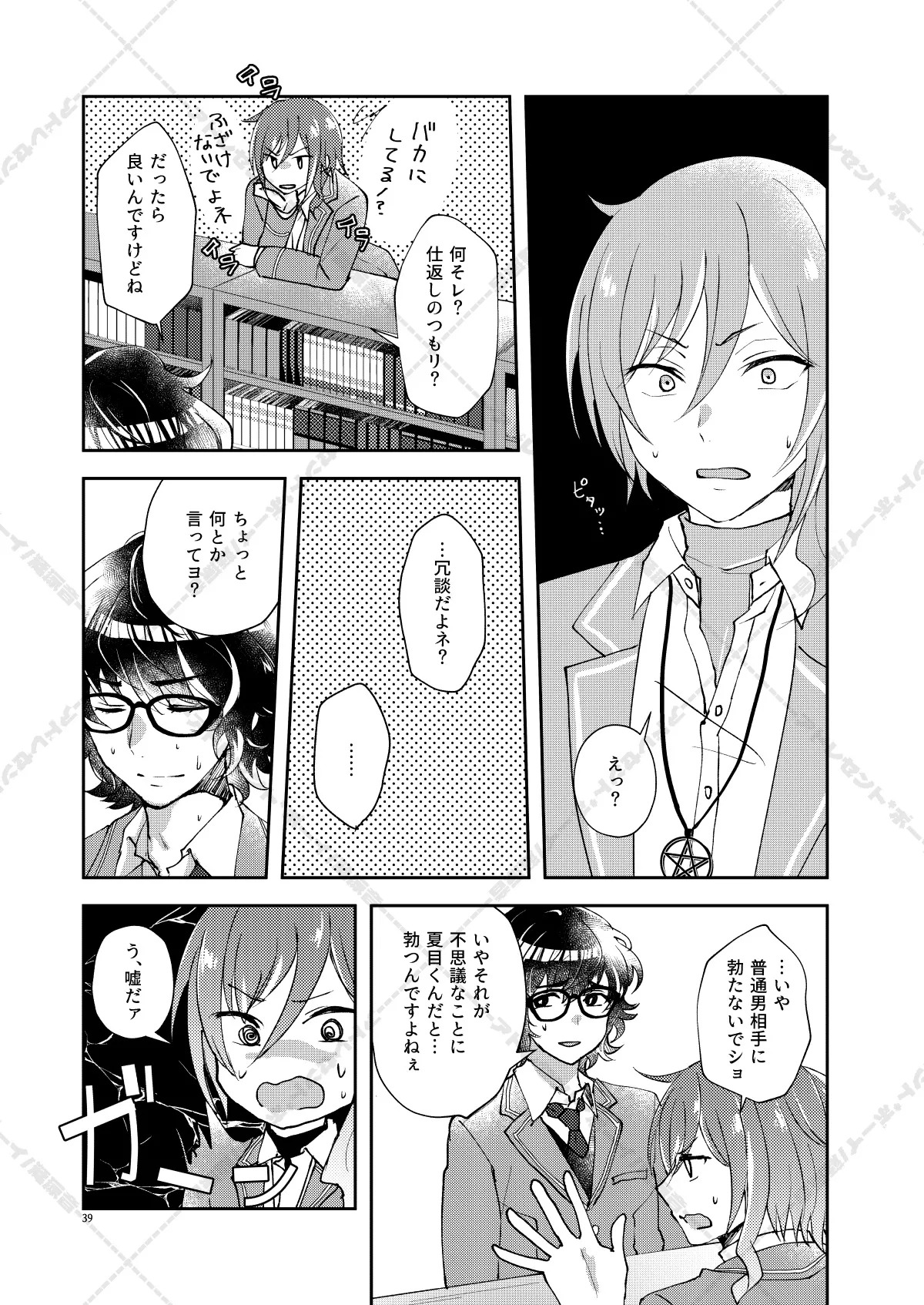 [Adolescent*Boy (Sazanami Suzune)] 妄想放浪記 (Ensemble Stars!) [Digital] - Page 39