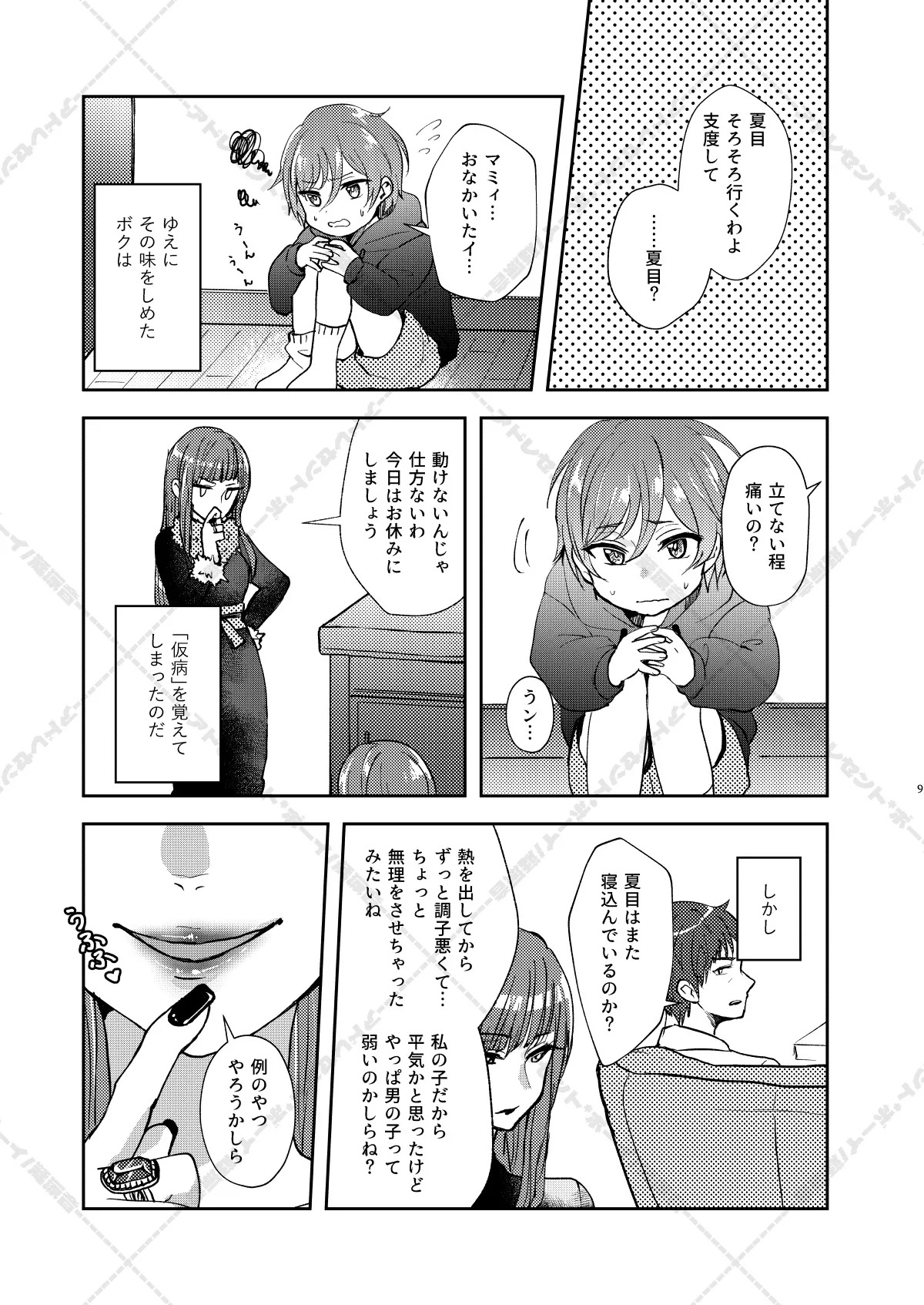 [Adolescent*Boy (Sazanami Suzune)] 妄想放浪記 (Ensemble Stars!) [Digital] - Page 9