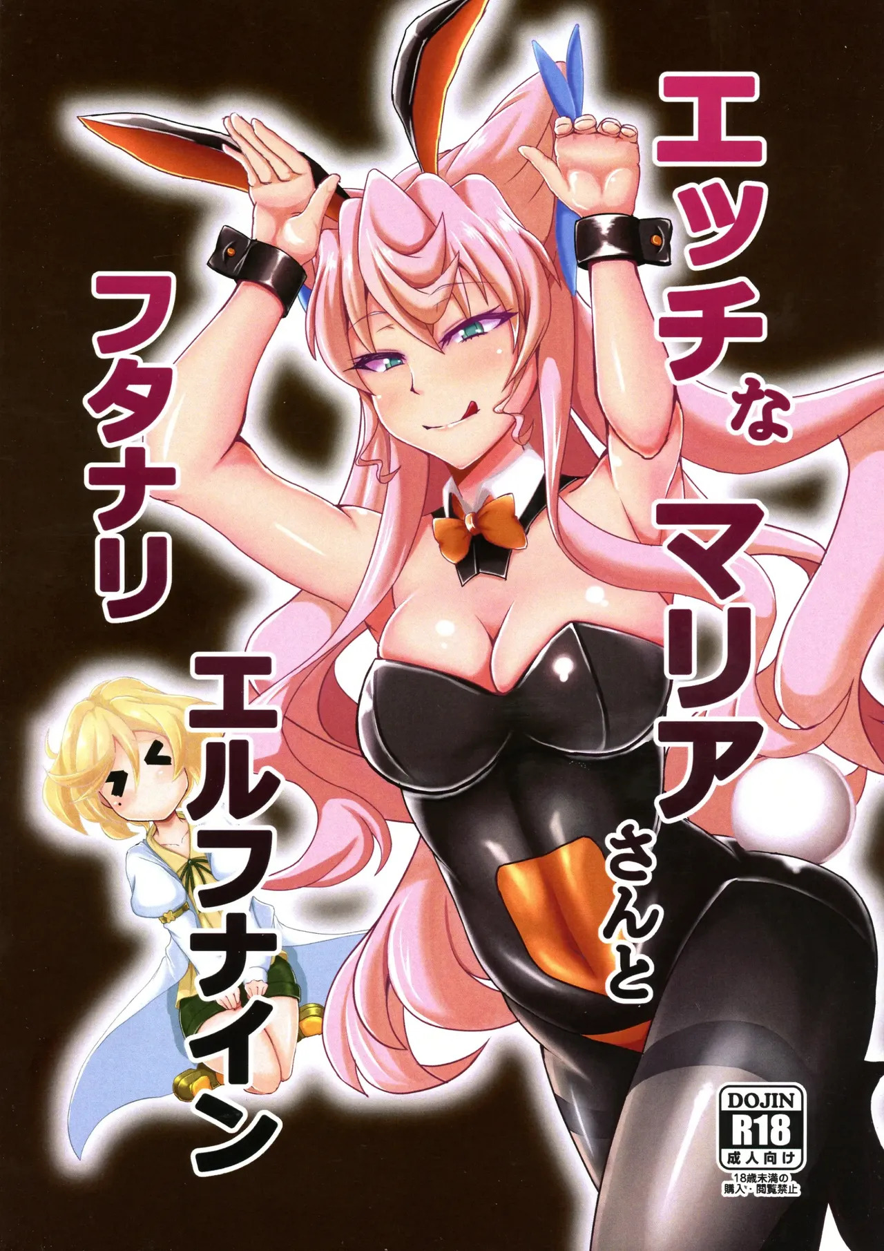 (Zesshou Stage 5) [Daisan Shinsekai (Fumikage)] Ecchi na Maria-san to Futanari Elfnein (Senki Zesshou Symphogear) [English] - Page 1
