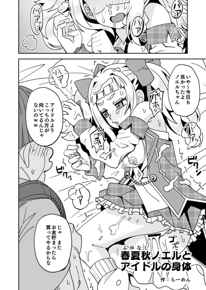 [Ra-men] Fuyunashi Noeru to Idol no Karada (Dohna Dohna Issho ni Warui Koto o Shiyou)