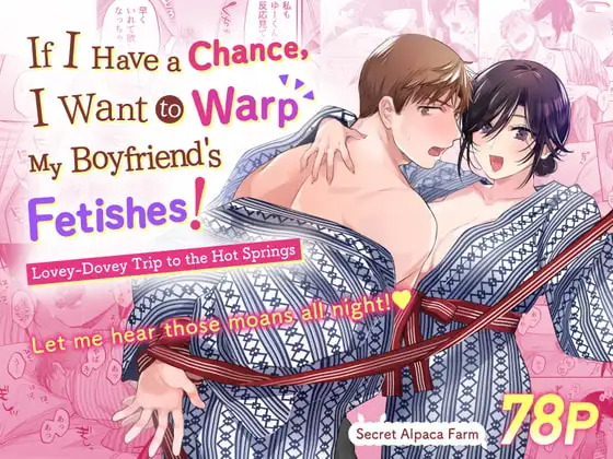 [Secret Alpaca Farm (Meeo)] If I Have a Chance, I Want to Warp My Boyfriend's Fetishes! ~Lovey-dovey Trip to the Hotsprings~ [English] [Digital] - Page 1