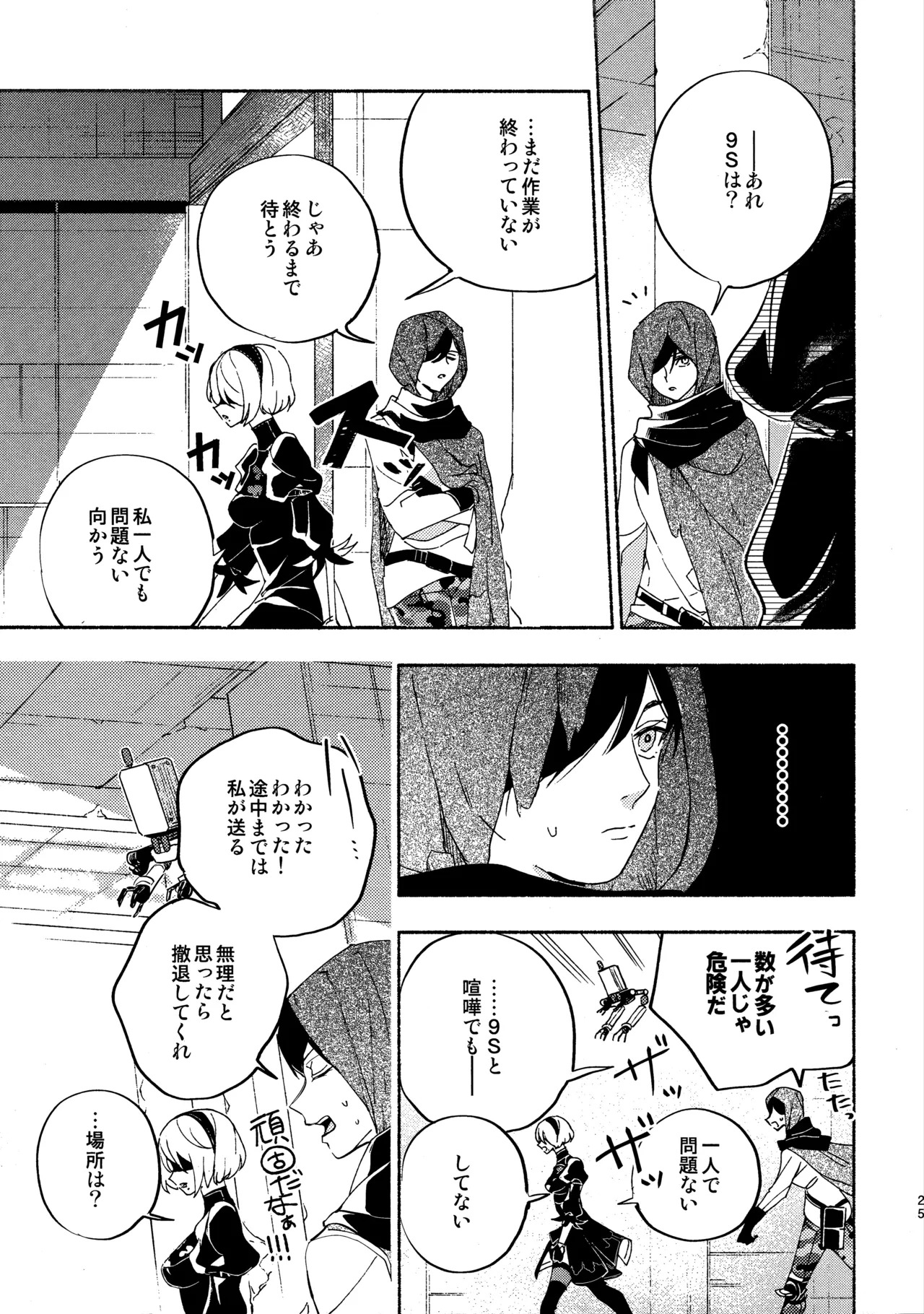 (C104) [CL-0- (Kinatsu Aoki)] Itsuka Kowareru Sekai demo (NieR:Automata) - Page 25