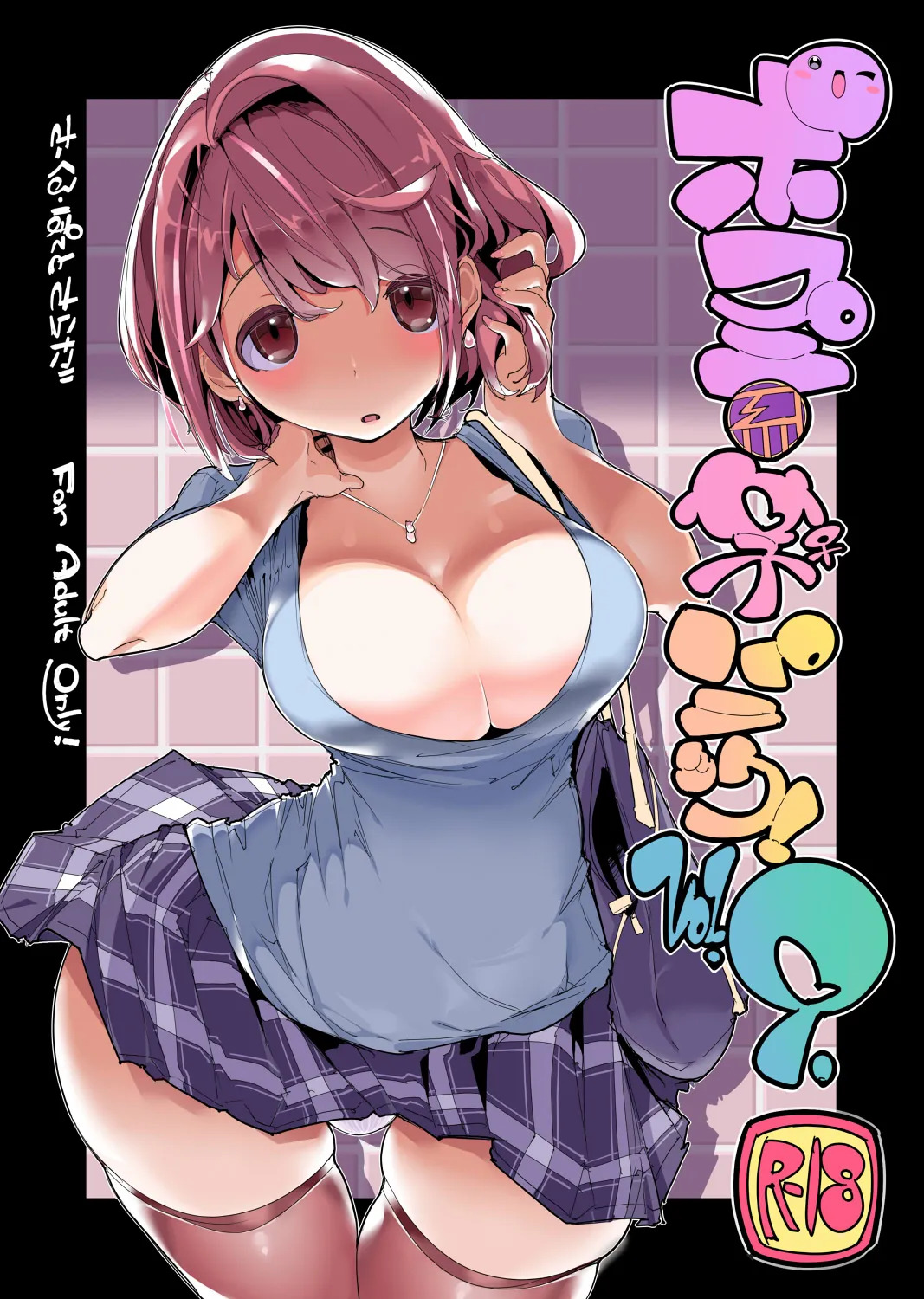 (C97) [Potato Salad (Kurisu)] Popuni Kei Joshi Panic! Vol. 9 [English] [Colorized] - Page 1