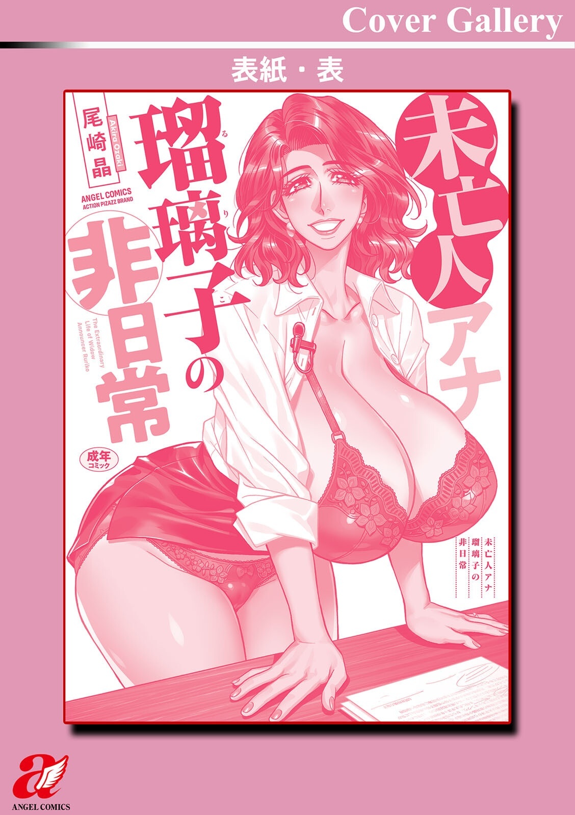 [Ozaki Akira] The Extraordinary Life of Widow Announcer Ruriko - Page 198