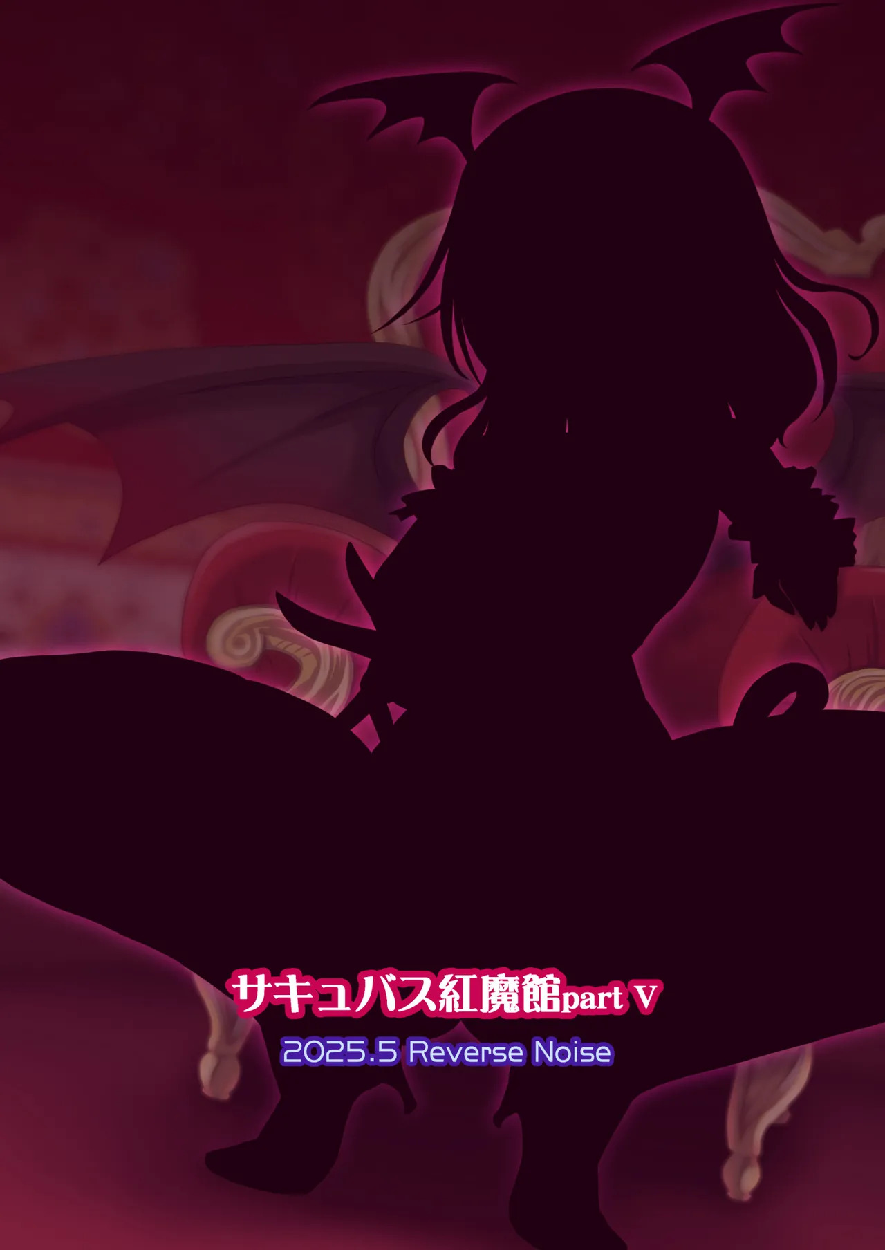 [Reverse Noise (Yamu)] Succubus Koumakan part V (Touhou Project) [English] - Page 26