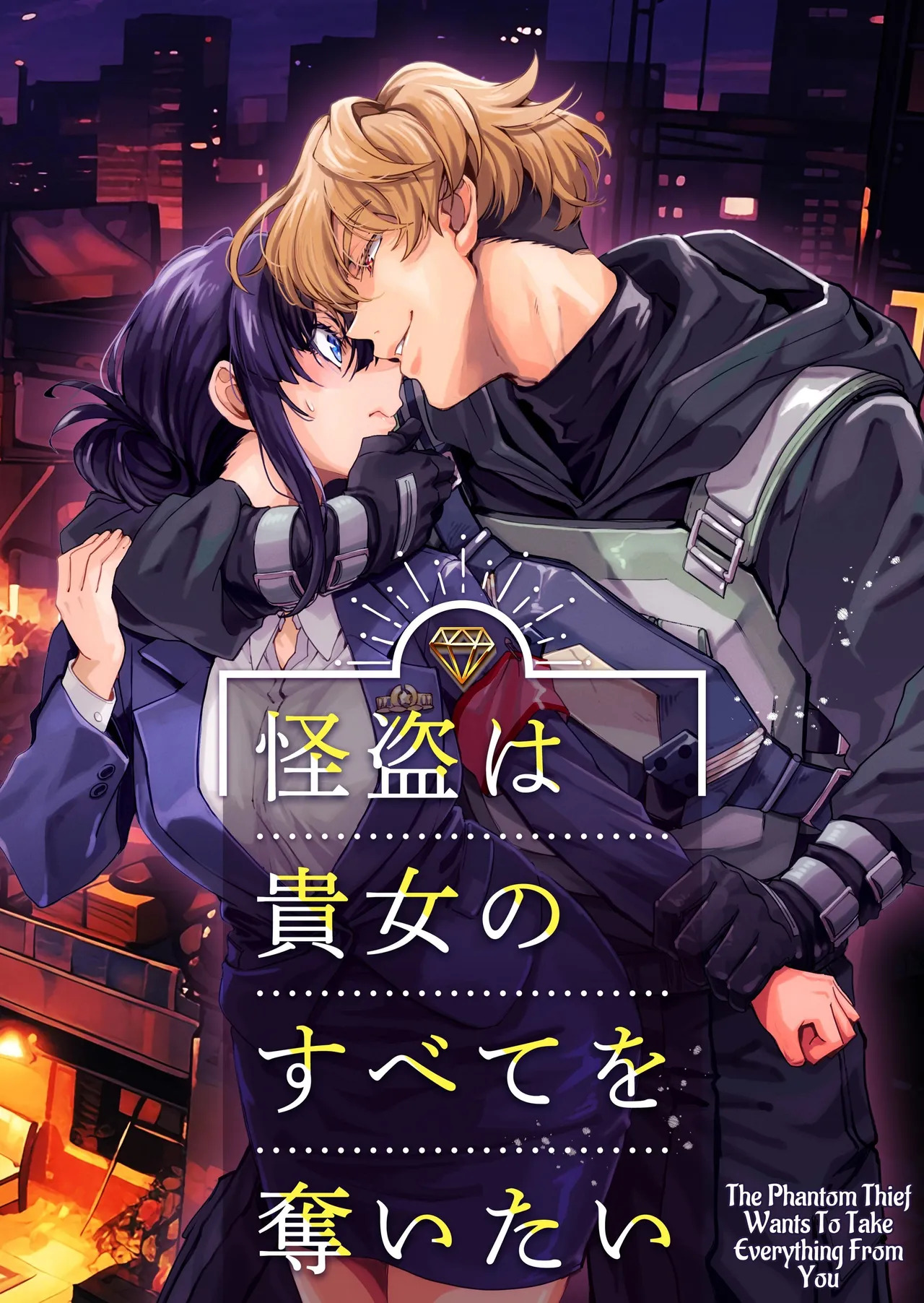 [YellowPost (Kouheki)] The Phantom Thief Wants Her Entirety [English] [birdsong translations] [Digital] - Page 1
