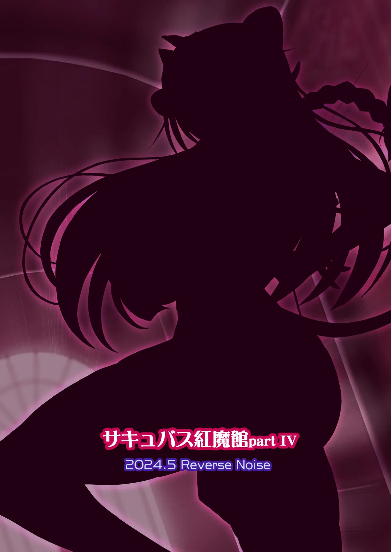 [Reverse Noise (Yamu)] Succubus Koumakan part IV (Touhou Project) [English] - Page 26