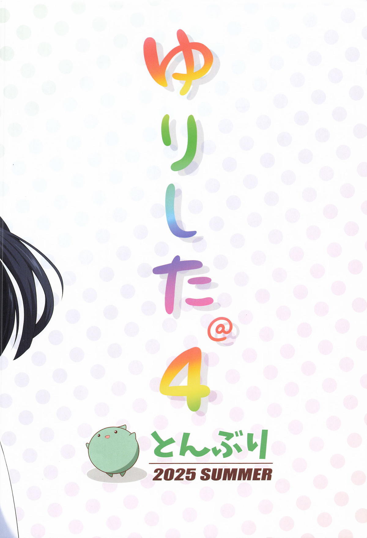 [とんぶり] ゆりした4 (アイドルマスターミリオンライブ!) - Page 26