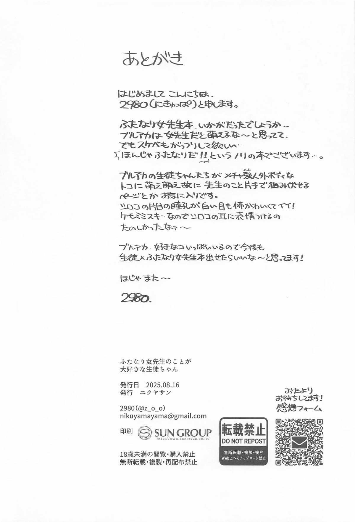 [ニクヤサン] ふたなり女先生のことが大好きな生徒ちゃん (ブルーアーカイブ) - Page 21