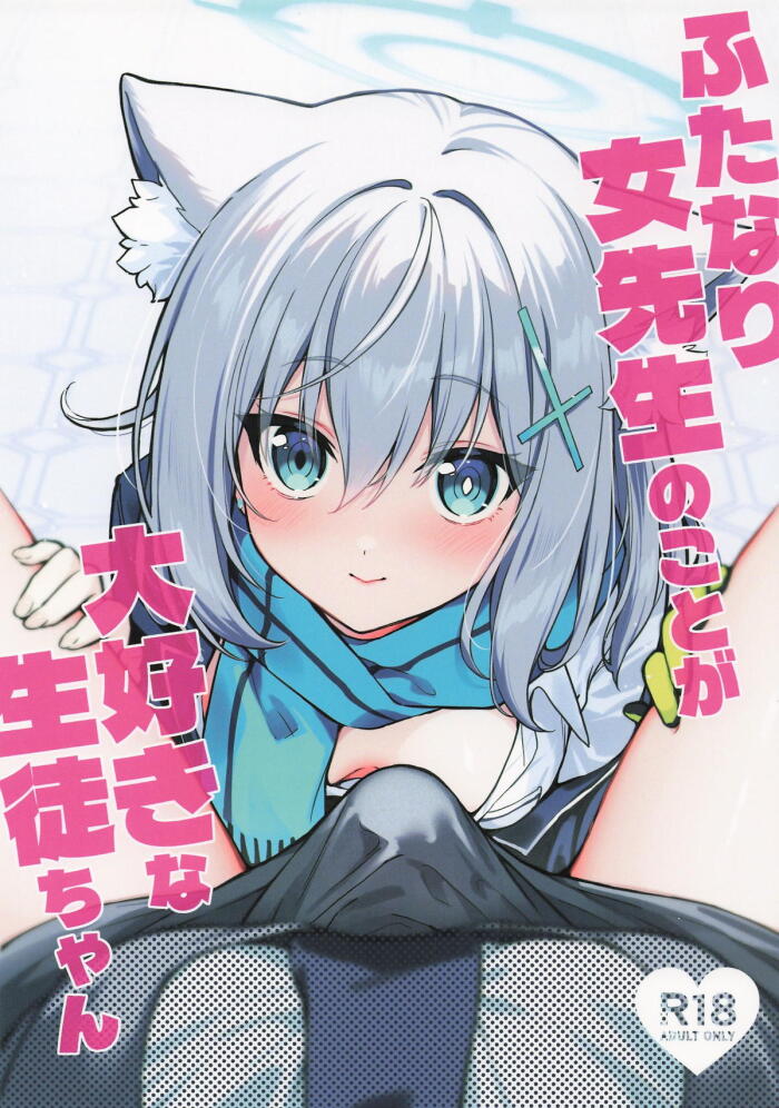 [ニクヤサン] ふたなり女先生のことが大好きな生徒ちゃん (ブルーアーカイブ)