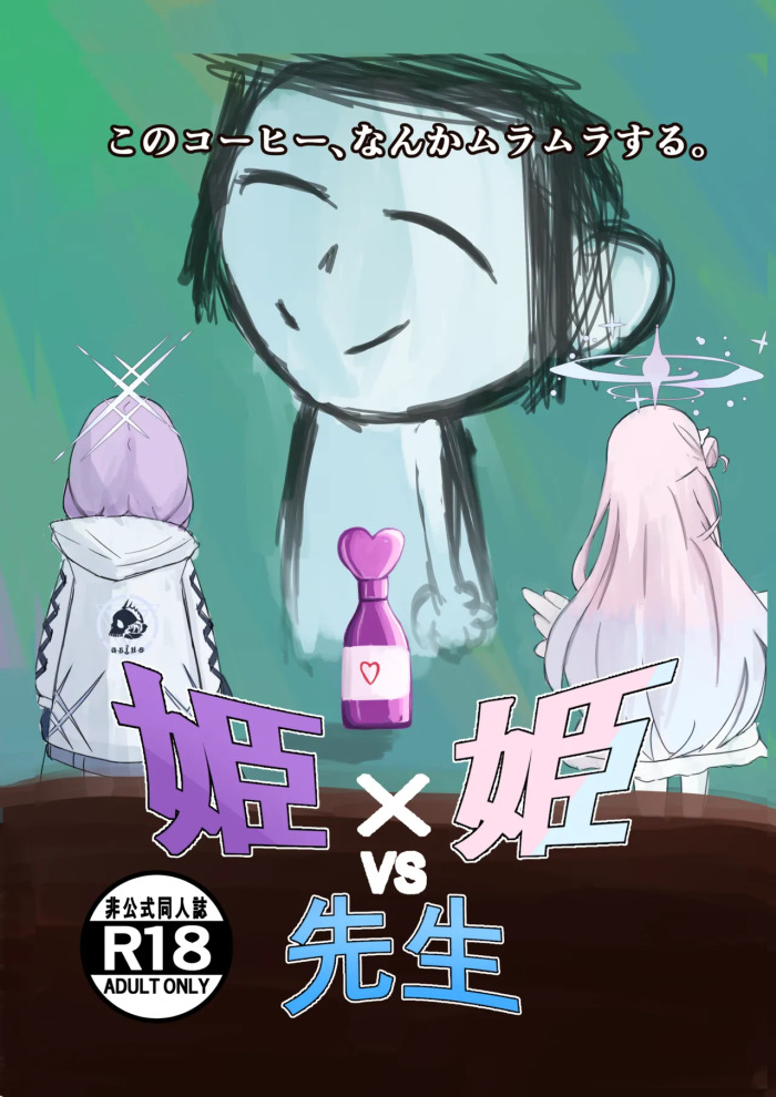 [可逆性人形] 姫×姫VS先生 (ブルーアーカイブ) gallery cover featuring sensei from blue archive