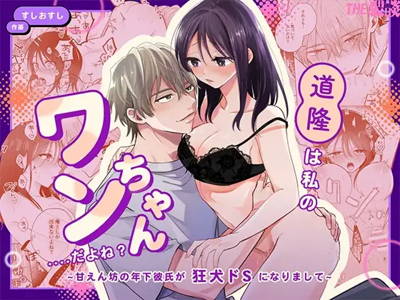 [THE WAIDAN (Sushiosushi)] You're My Doggy... Right? ~Pamper Loving Boyfriend Becomes A Wild Sadist Hound~ [English] [Nameless] [Digital] - Page 1
