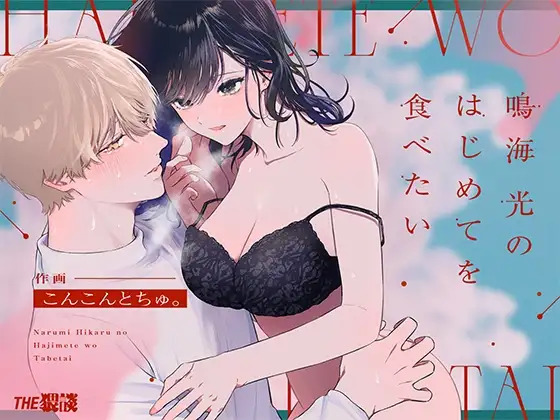 [THE WAIDAN (concontochu.)] I Want To Take Hikaru Narumi's First Time [English] [Shreckt] [Digital] - Page 1