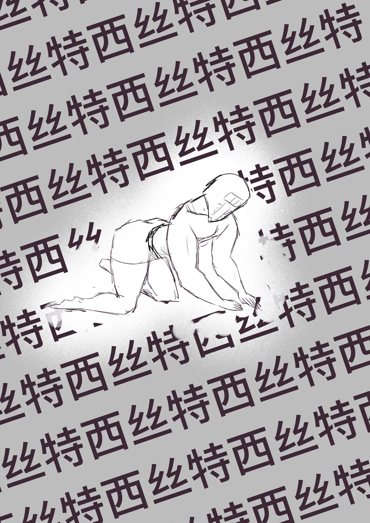 [雪峰白鸟]西丝特的粉丝见面会2（45p） - Page 28