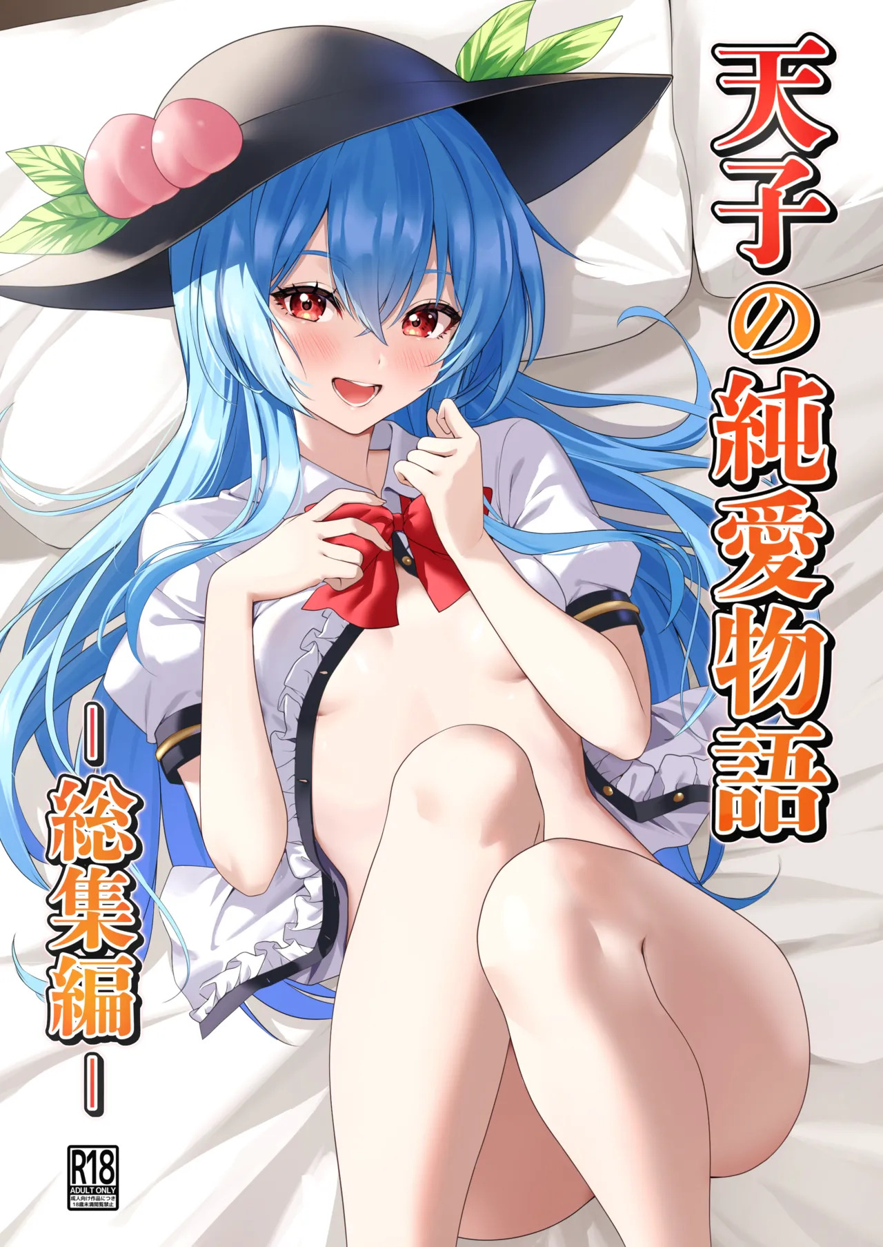 [Fuyu no Fukurou (Fuyuno Fukuro)] Tenshi no Jun'ai Monogatari -Soushuuhen- (Touhou Project) [Digital] - Page 1