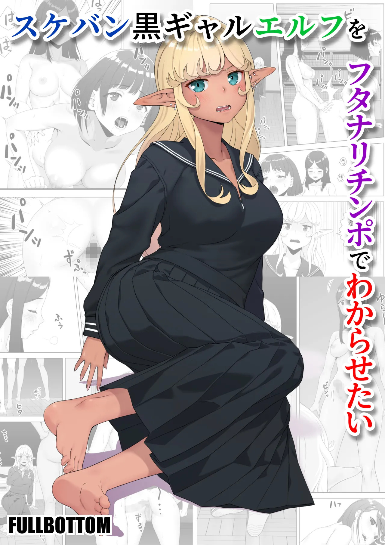 [FULLBOTTOM] Sukeban Kuro Gal Elf o Futanari Chinpo de Wakarasetai | Putting the Delinquent Dark-Gyaru Elf in Her Place With My Futa Cock [English] [Castle TL] - Page 1