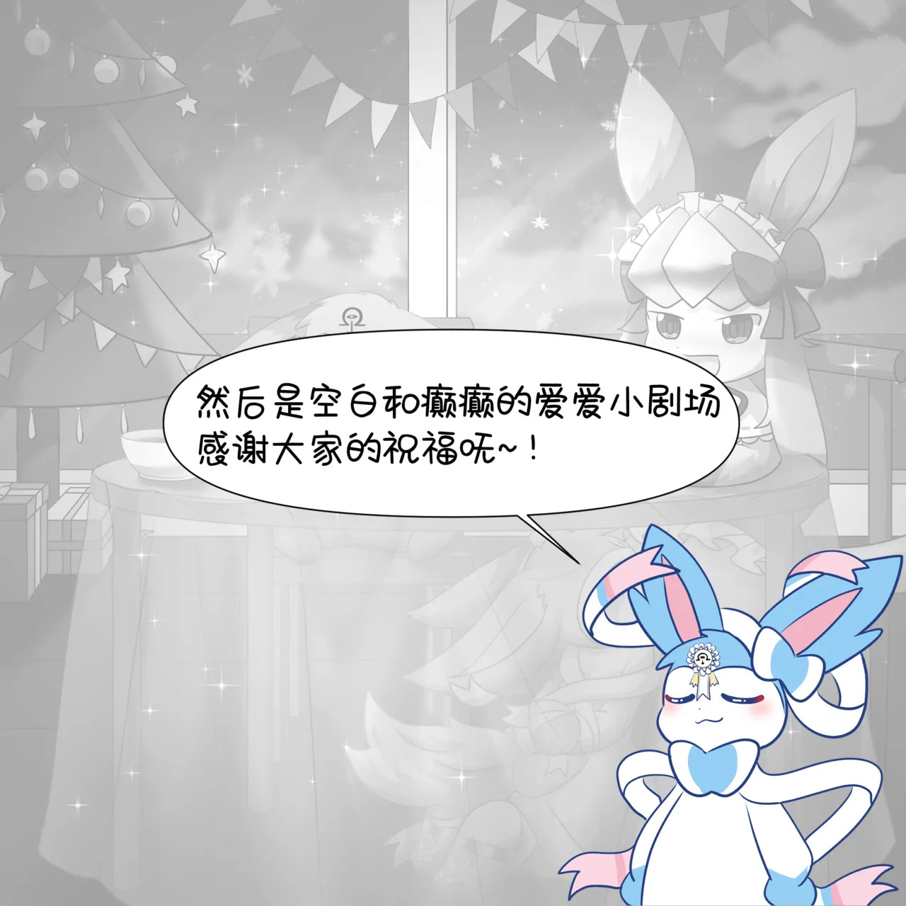 【空白与癫癫】生蛋节快乐~！ - Page 72