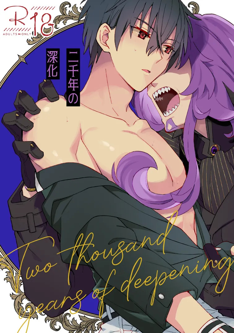 [SBCAN (Kuku)] Two thousand years of deepening (Maou Gakuin no Futekigousha: Shijou Saikyou no Maou no Shiso, Tensei shite Shison-tachi no Gakkou e Kayou) [Digital] - Page 1