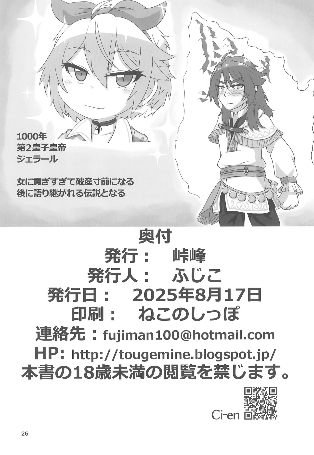 (C106) [Touge Mine (Fujiko)] Mitsugi Ouji Ijiwaru Koneko (Romancing SaGa) - Page 26
