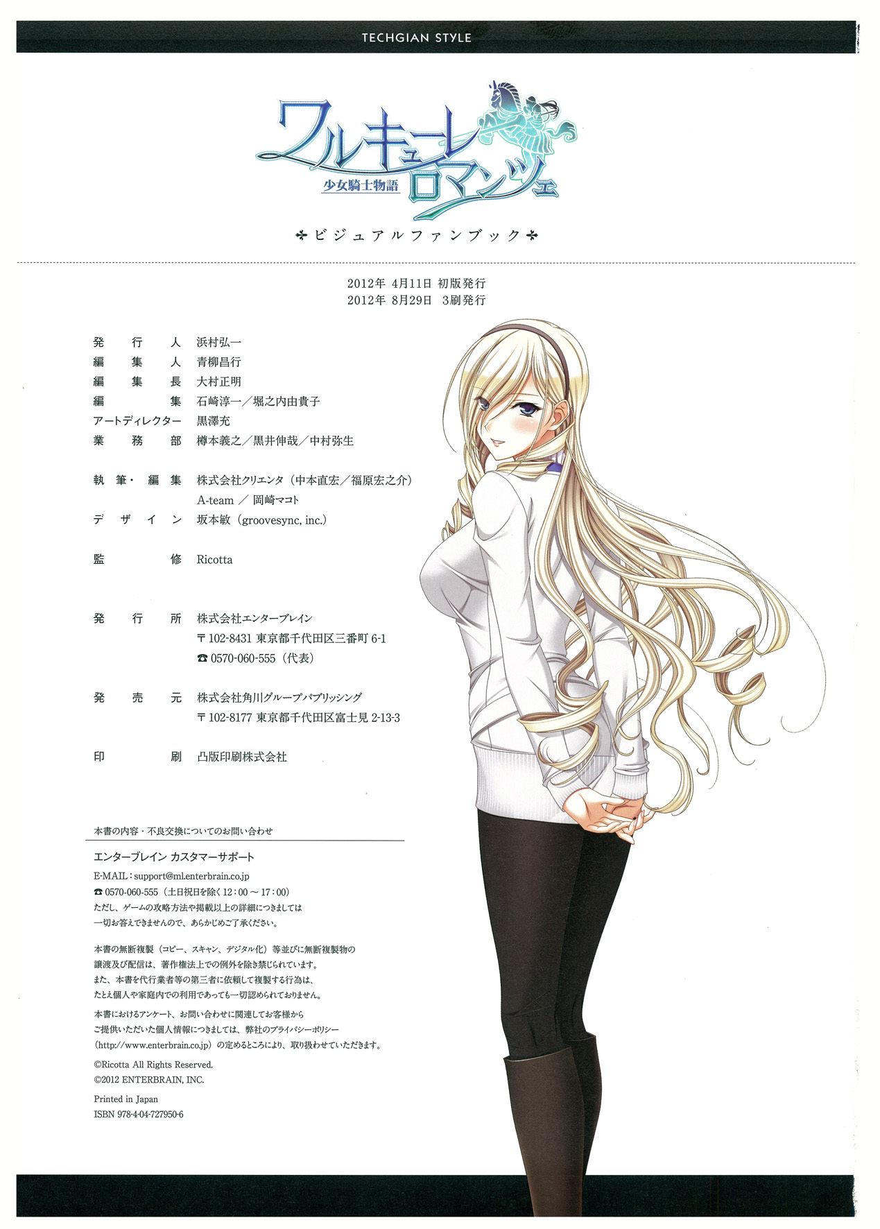 ワルキューレロマンツェ ビジュアルファンブック - Page 89