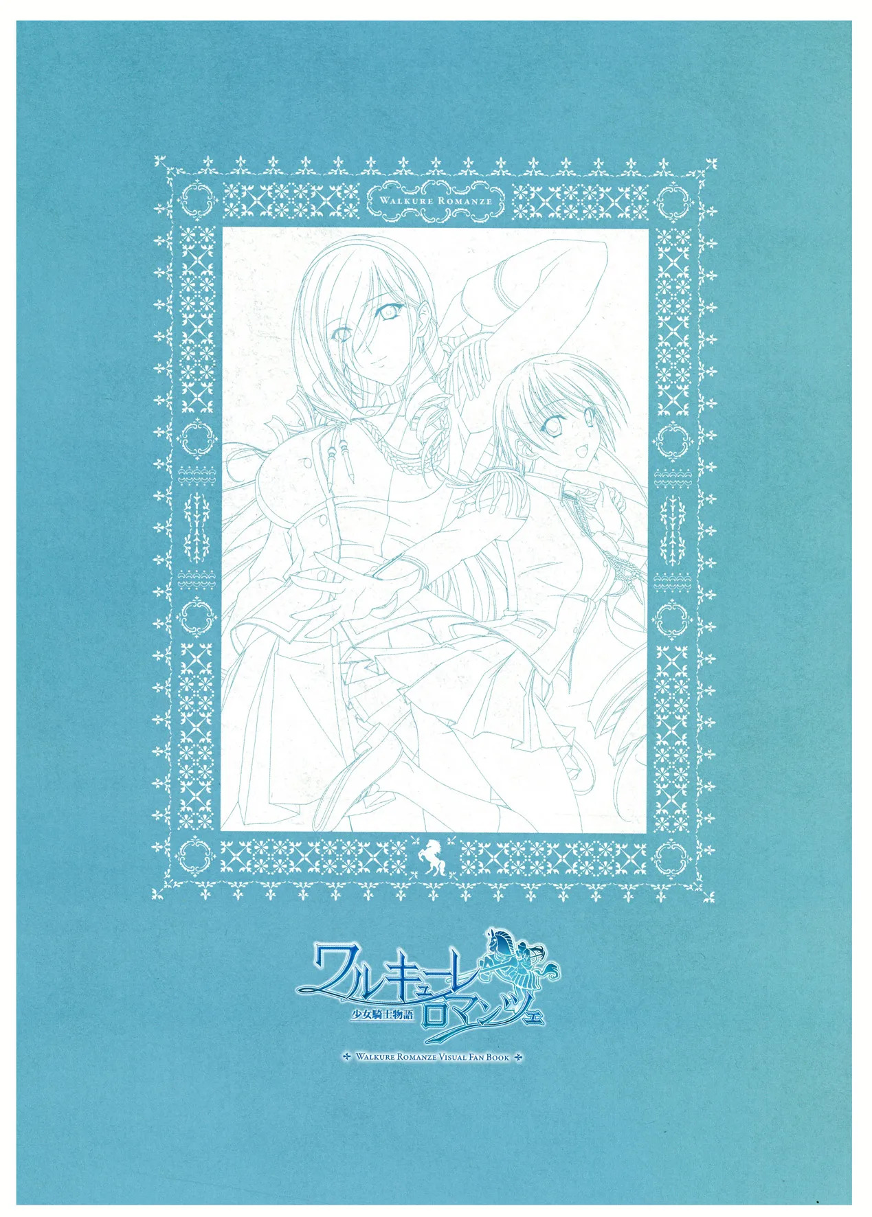 ワルキューレロマンツェ ビジュアルファンブック - Page 9