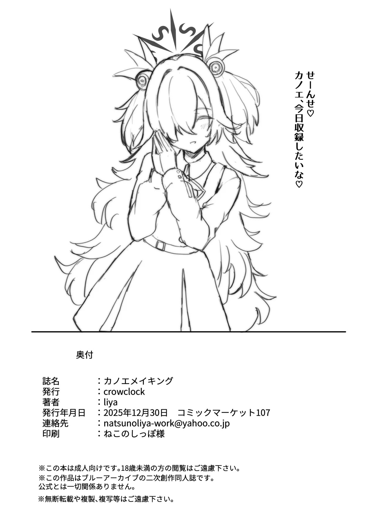 [crowclock (liya)] カノエメイキング (ブルーアーカイブ) [DL版] - Page 33