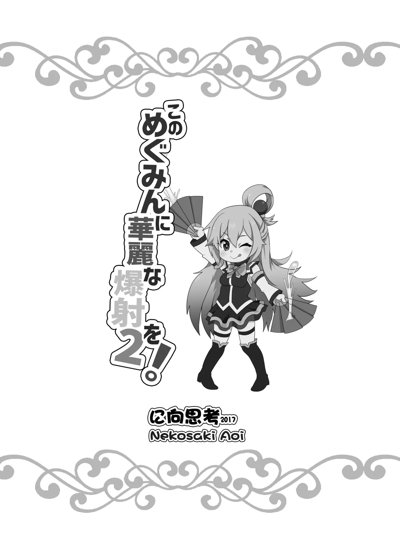 [Nikoushikou (Nekosaki Aoi)] Kono Megumin ni Karei na Bakusha o! 02 (Kono Subarashii Sekai ni Syukufuku o!) [Digital] - Page 21
