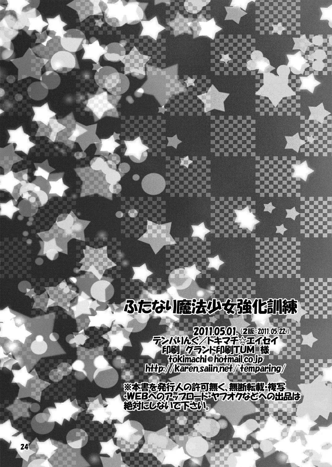 [Temparing (Tokimachi Eisei)] Futanari Mahou Shoujo Kyouka Kunren (Puella Magi Madoka Magica) (MTL) - Page 24