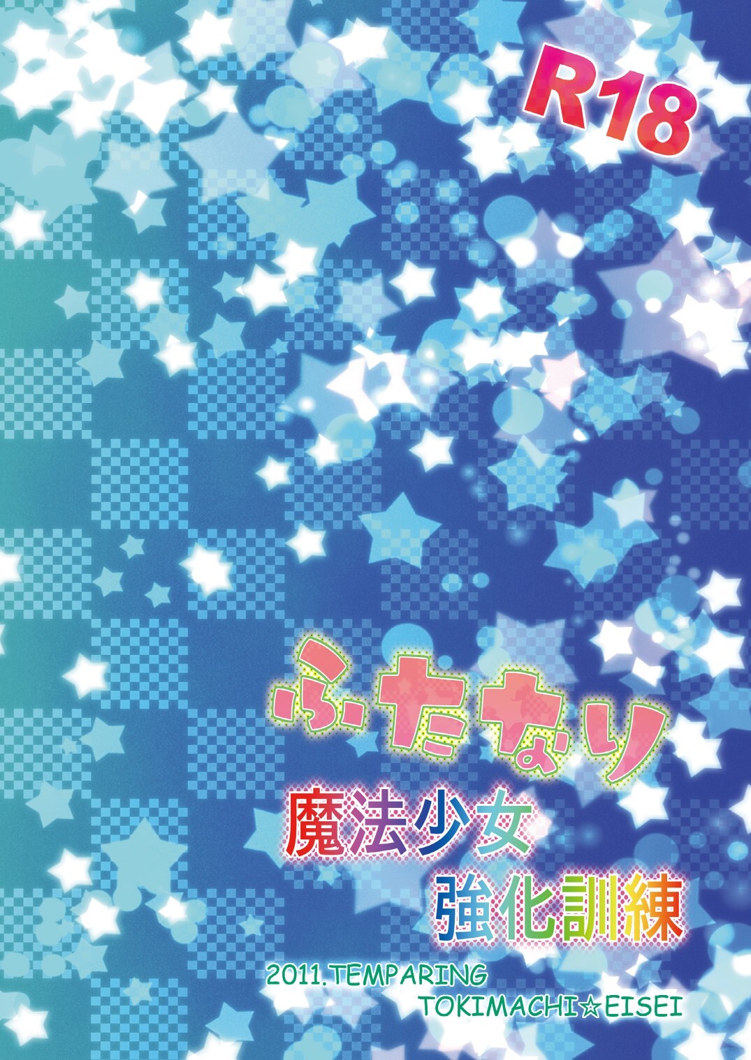 [Temparing (Tokimachi Eisei)] Futanari Mahou Shoujo Kyouka Kunren (Puella Magi Madoka Magica) (MTL) - Page 26