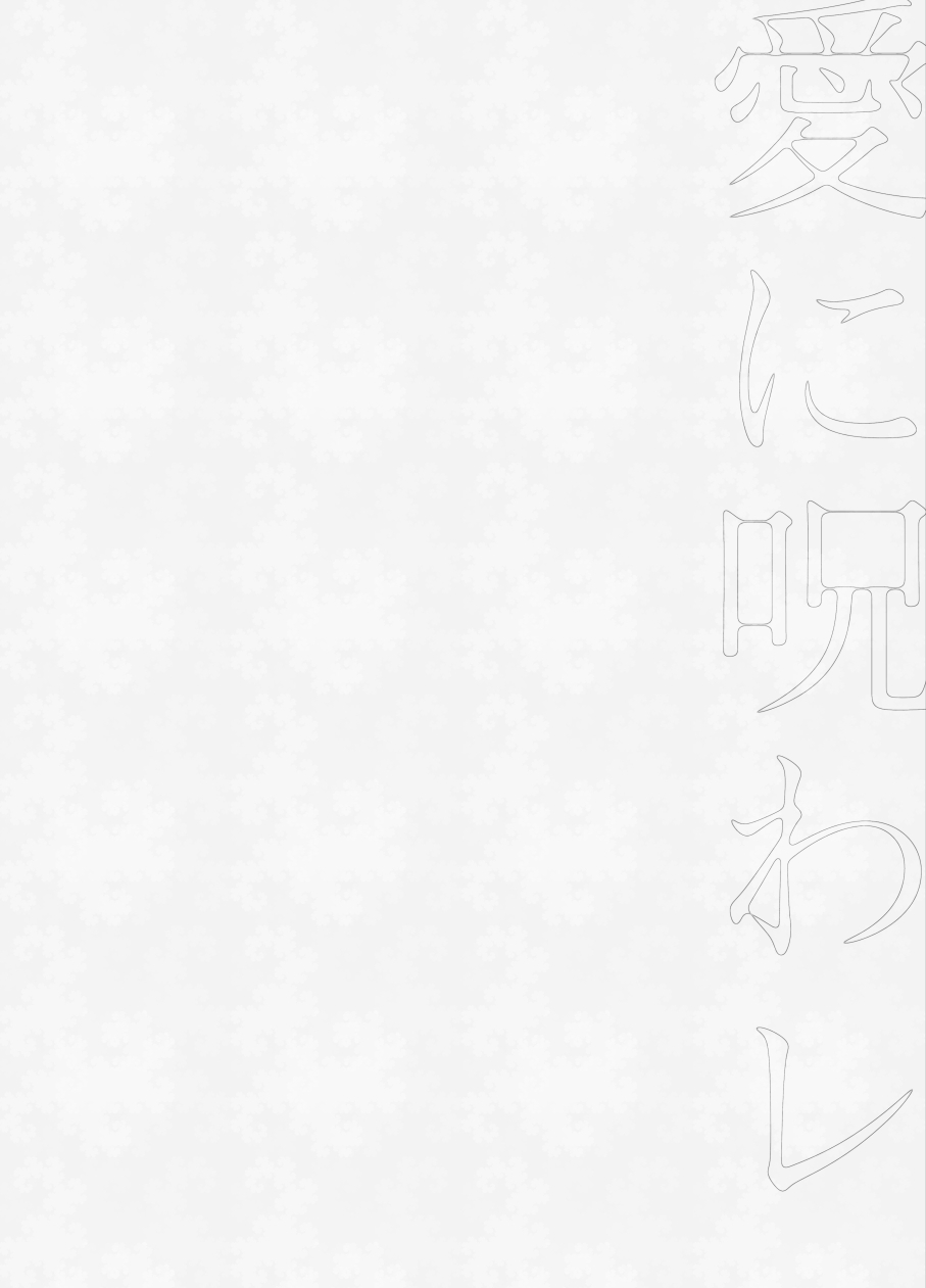 [Hikiniku Nukui (Namu)] 愛に呪わレ (Ensemble Stars!) [Digital] - Page 41