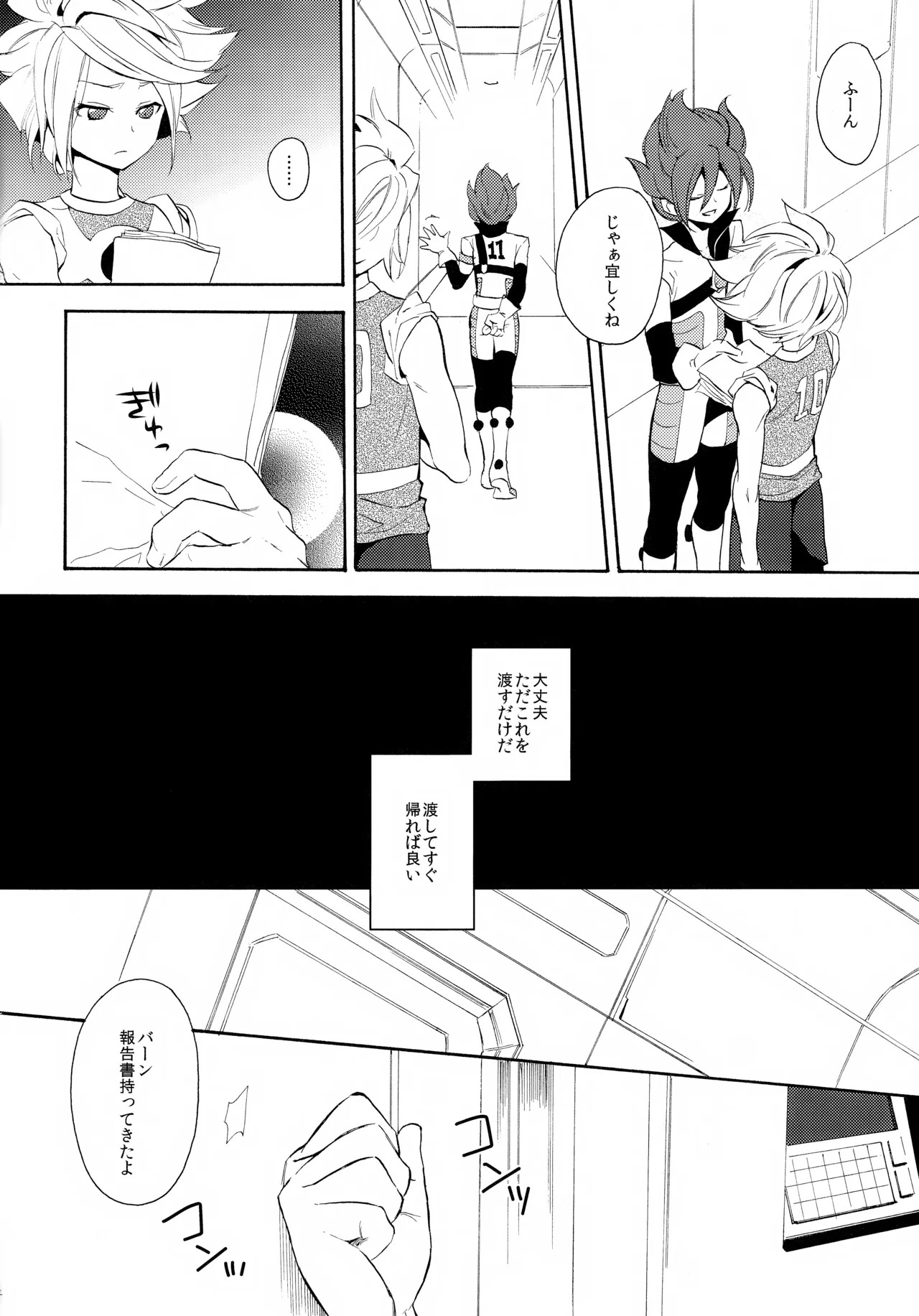 (Seishun Cup 4) [Double Slash (Orishima Yupopo)] 深く沈む夜の底 中編 (Inazuma Eleven) - Page 14