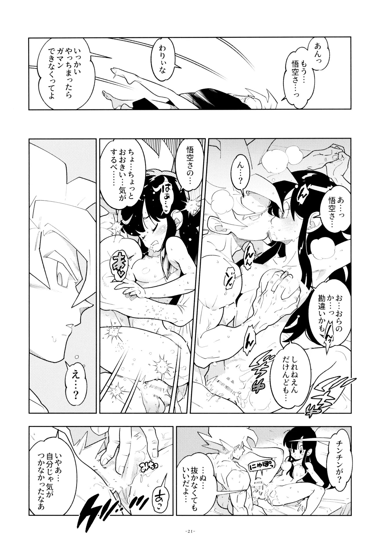 [Article 60 of Criminal Code (Shuhan)] Futari kiri (Dragon Ball Z) - Page 21