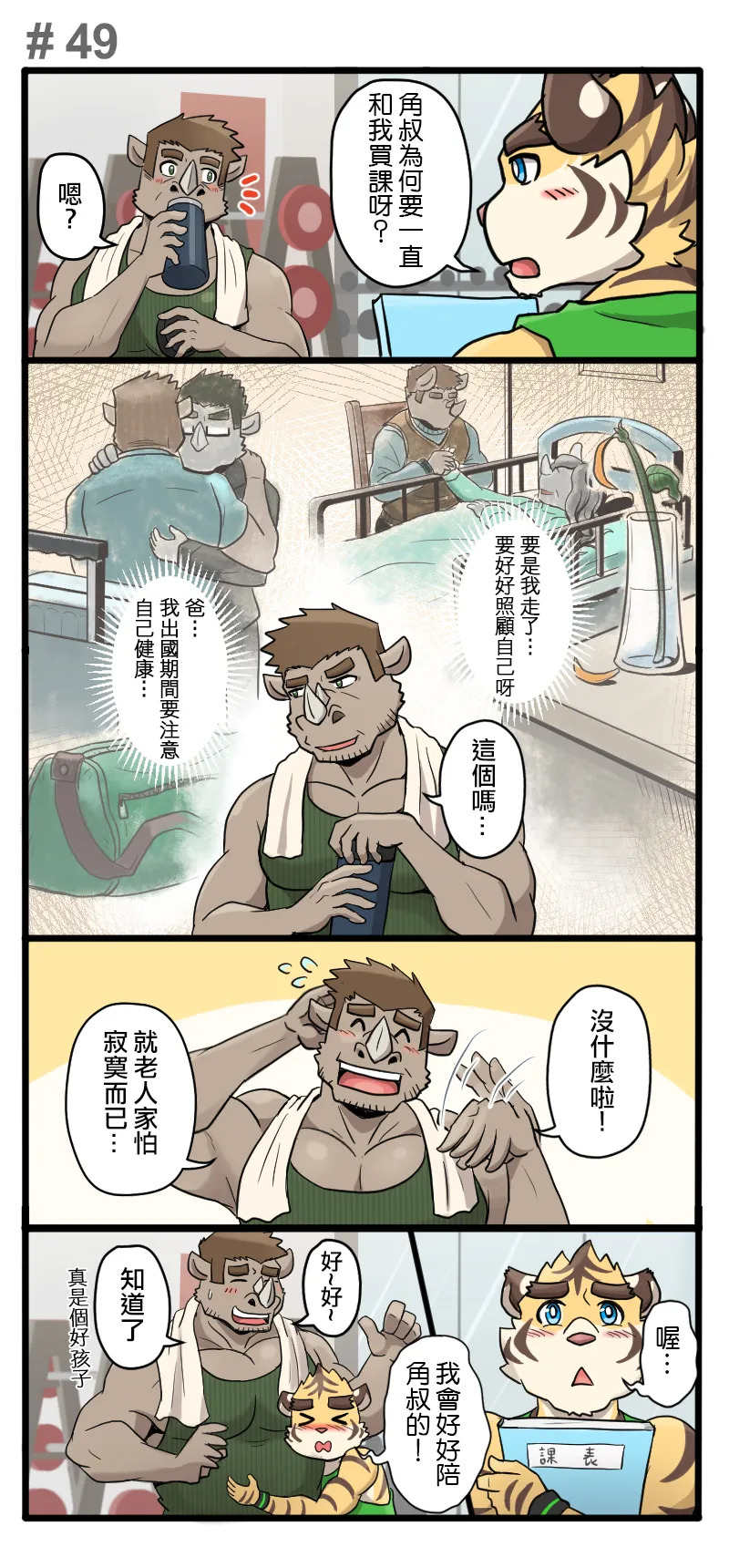 [Ripple Moon] Gym Pals (健身小哥) (Ongoing) [Chinese] [连载中] - Page 68