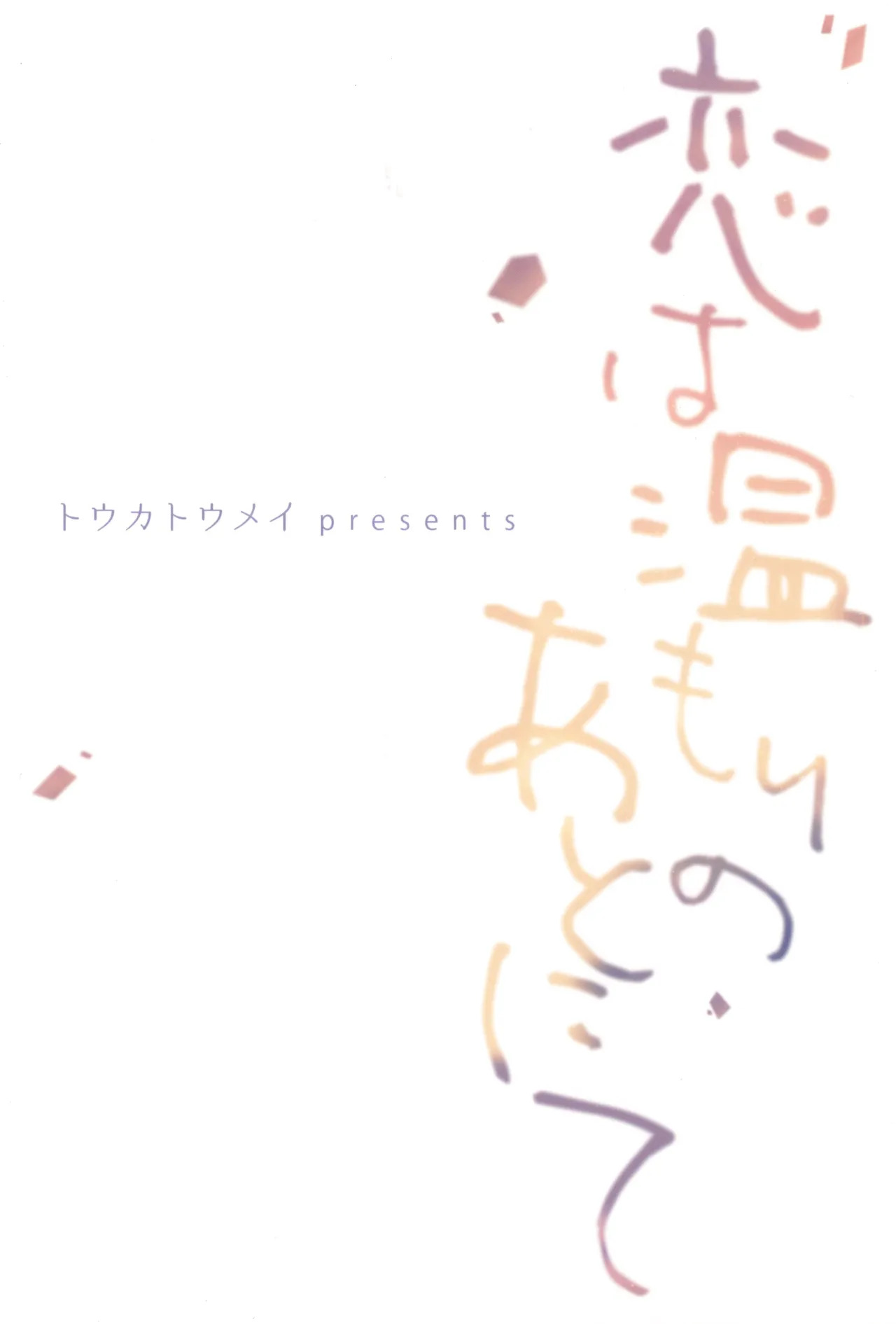 [Toukatoumei (nann)] Koi wa nukumori no ato nite (Rakudai Ninja Rantaro) - Page 40