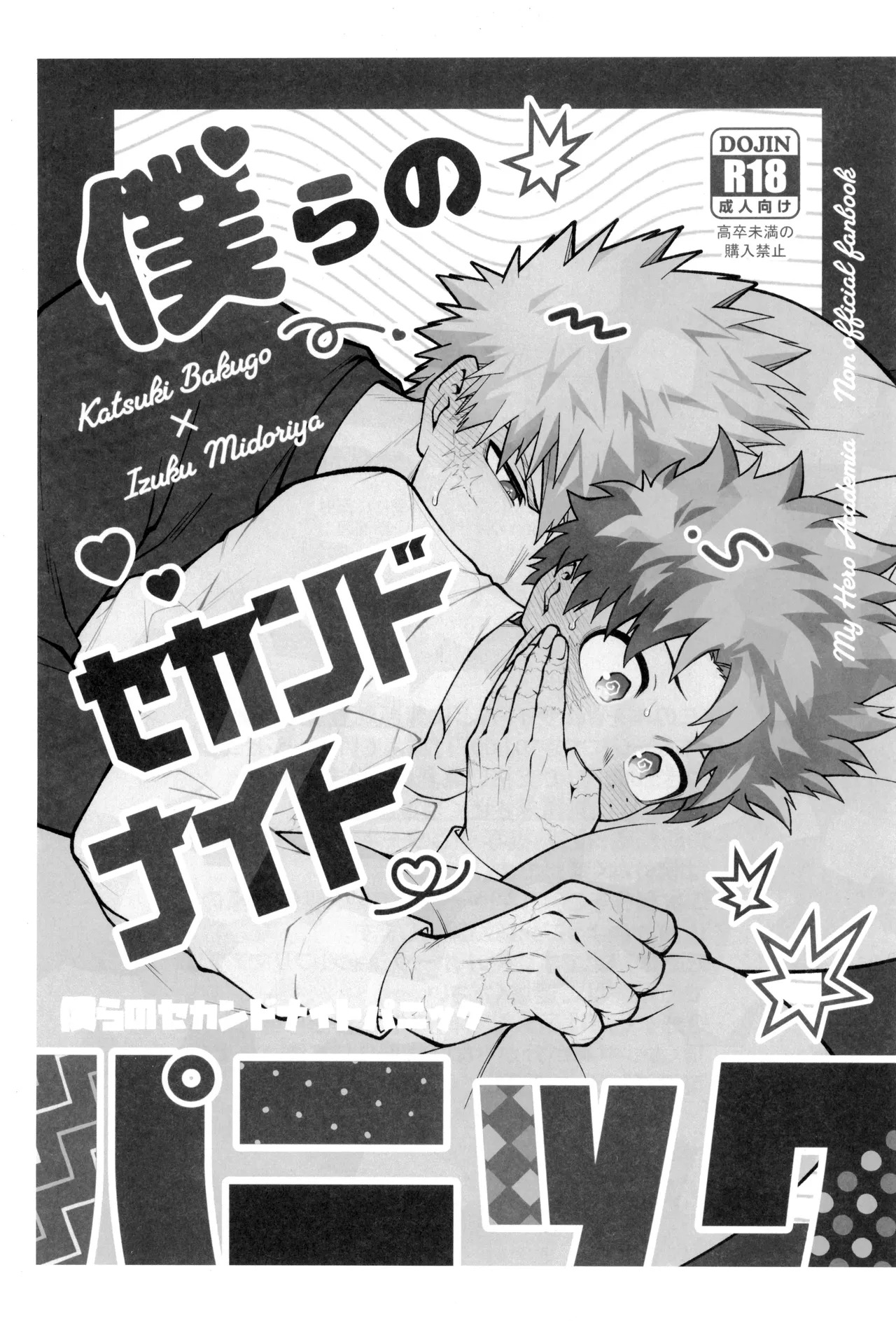 [caramelt (Inata)] Bokura no sekandonaitopanikku (Boku no Hero Academia) - Page 5