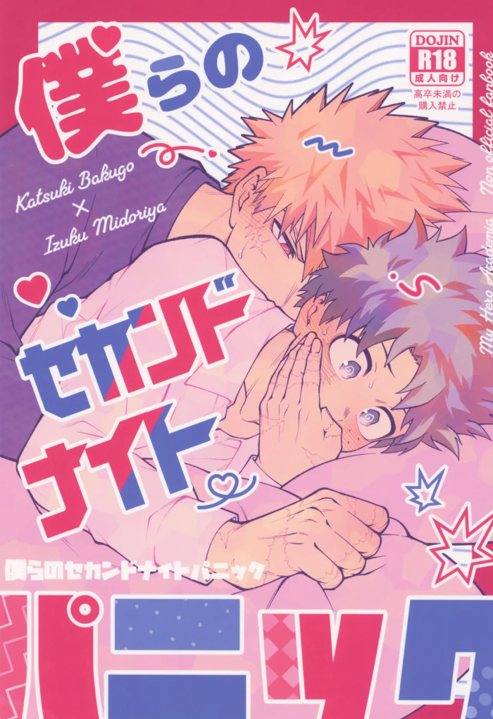 [caramelt (Inata)] Bokura no sekandonaitopanikku (Boku no Hero Academia)