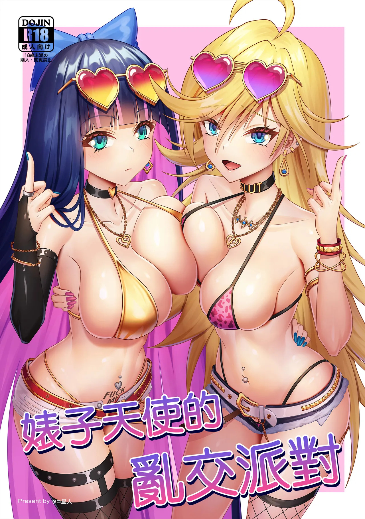 [Shokushu in the deep sea (Tako Seijin)] Bicchi tenshi no rankou party | 婊子天使的亂交派對 [Chinese] - Page 1