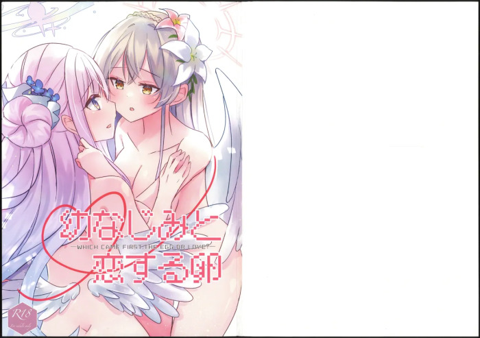 (せんせーのアーカイブ14) [すずくら屋 (篠倉真由)] 幼なじみと恋する卵 (ブルーアーカイブ) gallery cover featuring mika misono from blue archive