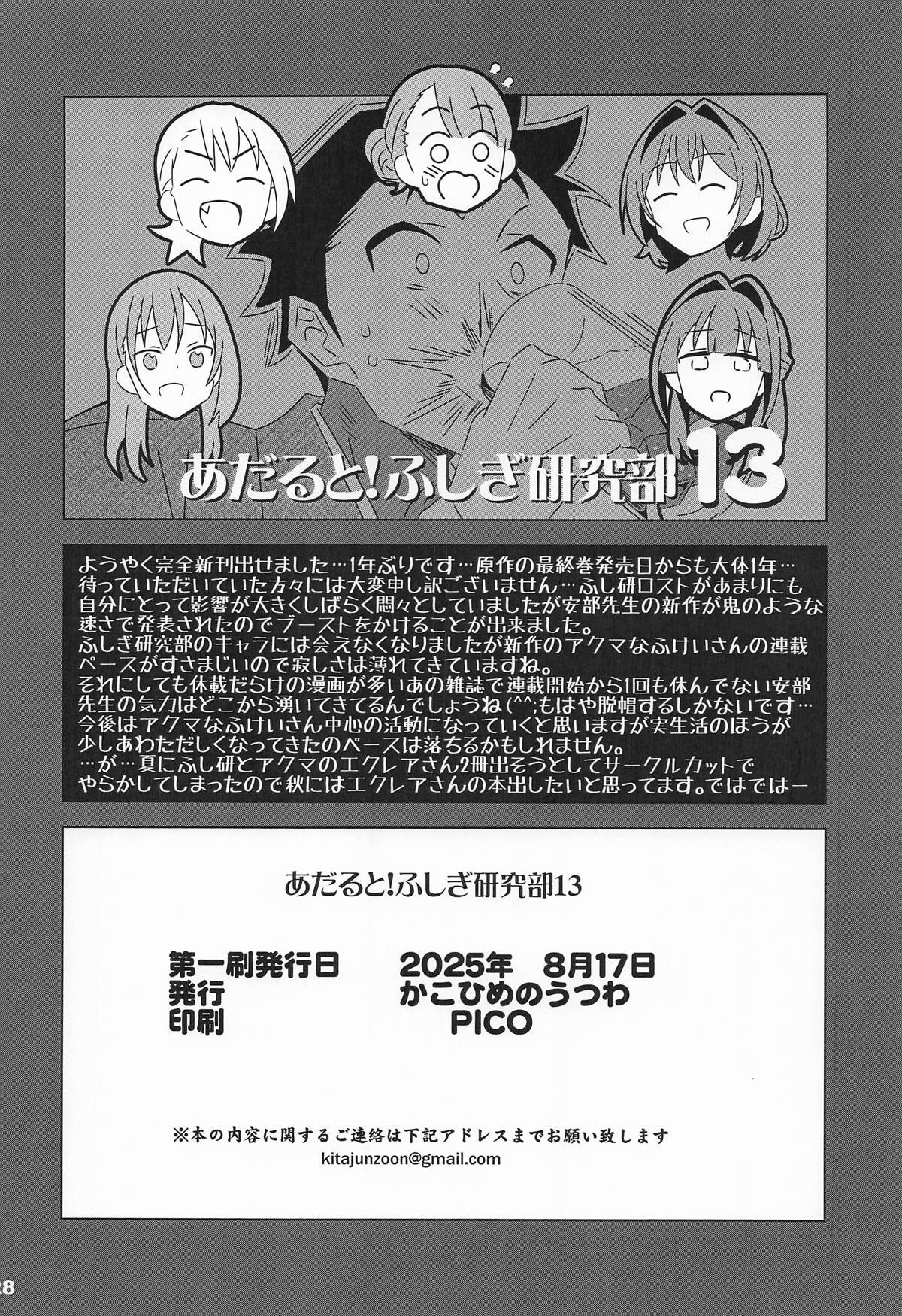[かこひめのうつわ] あだると!ふしぎ研究部13 (あつまれ!ふしぎ研究部) - Page 27
