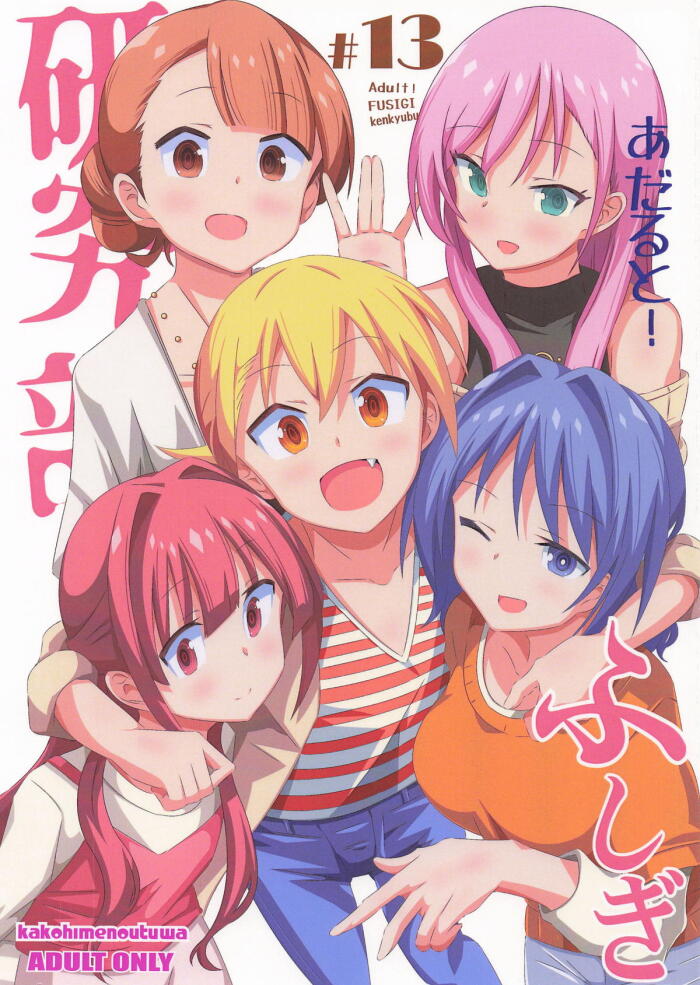 [かこひめのうつわ] あだると!ふしぎ研究部13 (あつまれ!ふしぎ研究部)