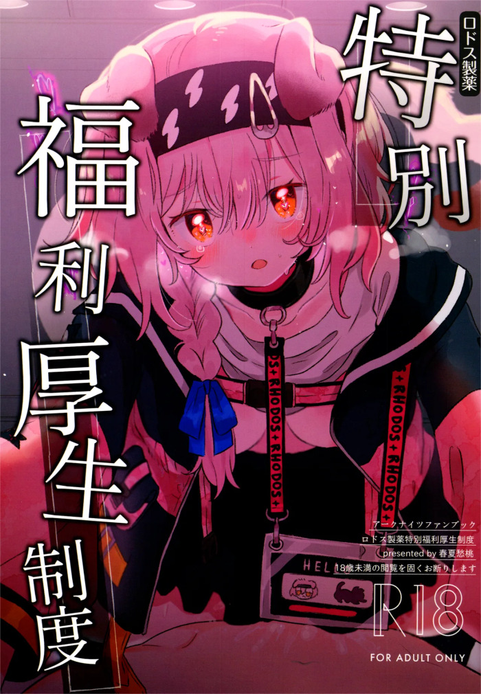 [春夏愁糖(いか)]ロドス製薬特別福利厚生制度(アークナイツ) gallery cover featuring goldenglow from arknights