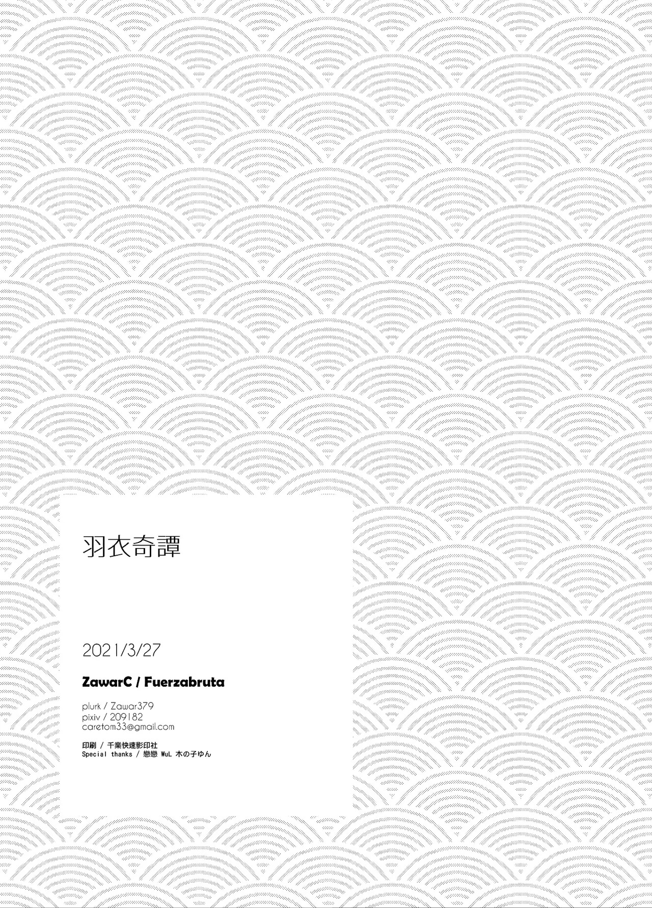[Fuerzabruta (ZawarC)] Hagoromo Kitan | 羽衣奇譚 | 羽衣奇谭 [Chinese] - Page 56