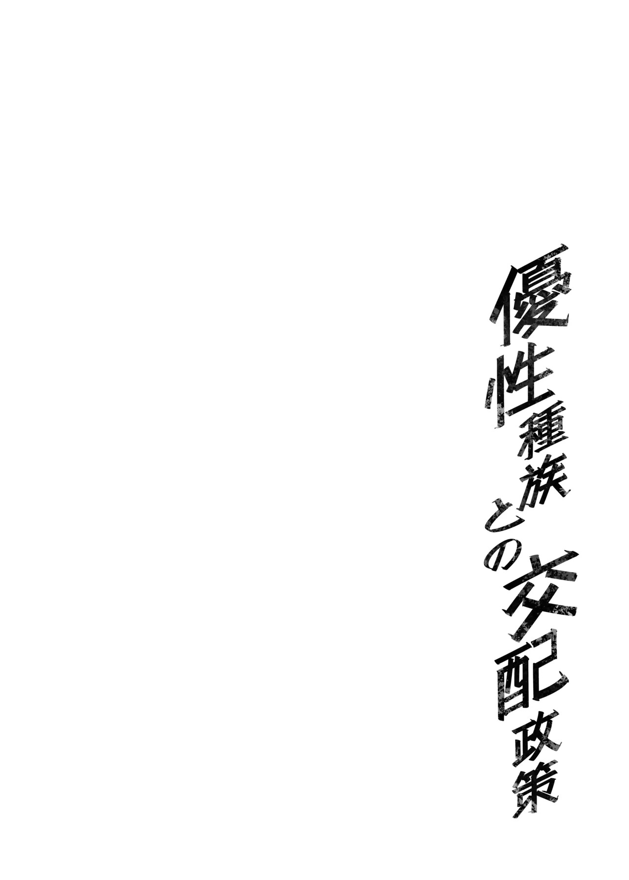 (C107) [F.W.ZHolic (FAN)] Yuusei Shuzoku to no Kouhai Seisaku | Breeding Policy with the Superior Race [Digital] [English] [Aishi21] - Page 4