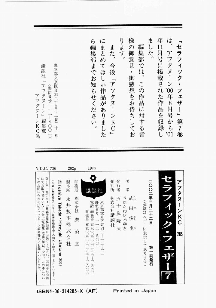 [(Utatane Hiroyuki)] Seraphic Feather 07 - Page 205