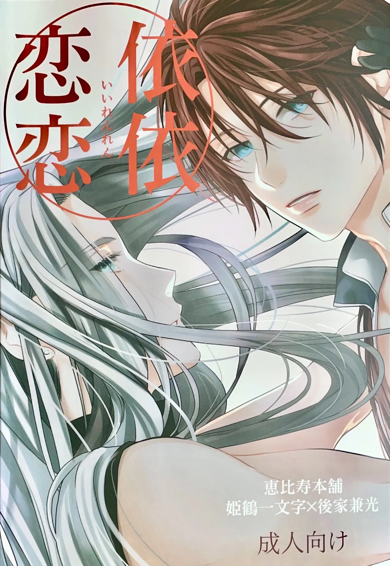 [Ebisu Honpo (Uzuki Takeru)] Iirenren | Lingering Affection (Touken Ranbu) [English] [mayabird] - Page 50