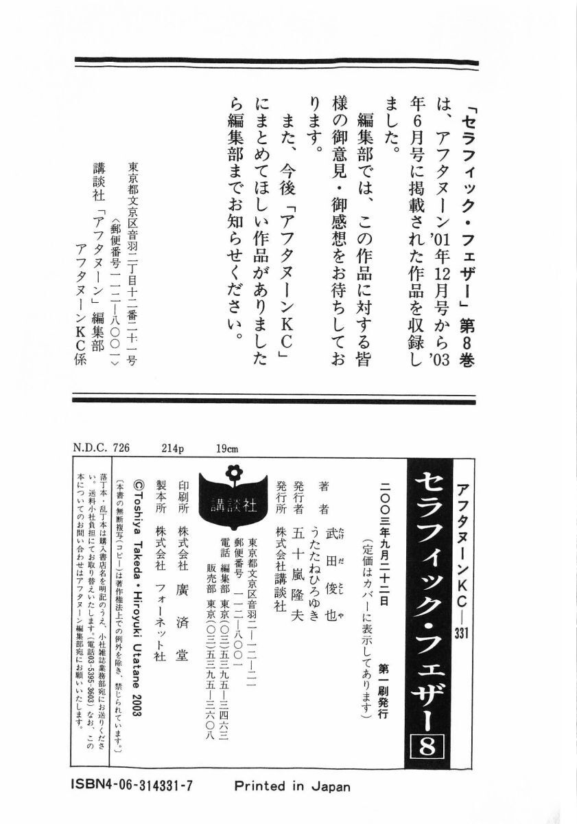 [(Utatane Hiroyuki)] Seraphic Feather 08 - Page 217