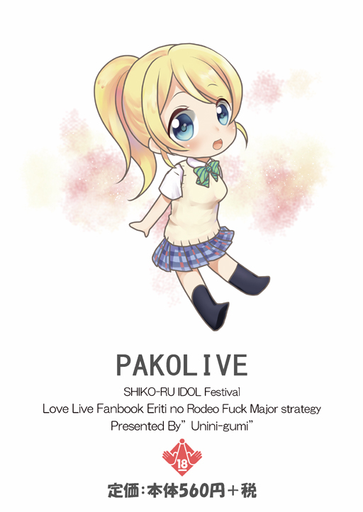 [Uninigumi (Unini☆Seven)] PAKO LIVE! SHIKO-RU IDOL Festival Erichi no Rodeo Fuck Daisakusen (Love Live!) [Digital] - Page 12